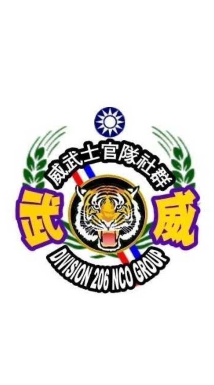 關東橋威武士官隊社群-什麼都聊 就是不聊政治