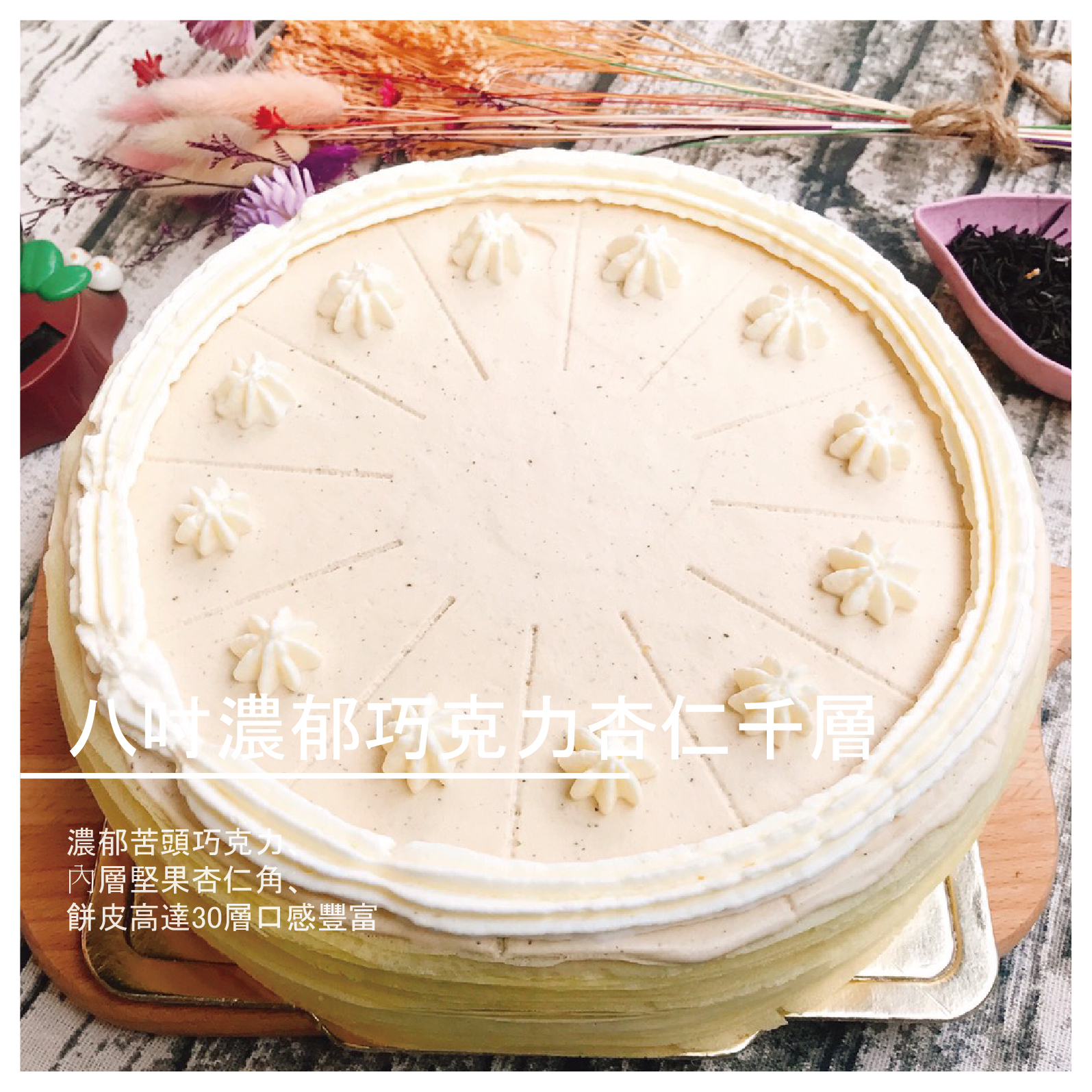 不添加防腐劑、 色素、甜度適中、追求健康無負擔的美味千層蛋糕。 ✤斯里蘭卡伯爵紅茶葉、香氣四溢、甜度適中、餅皮高達30層口感豐富✤ ※保存方式：冷藏保存、賞味期三天內食完喲 ※表層裝飾為糖粉、宅配過程