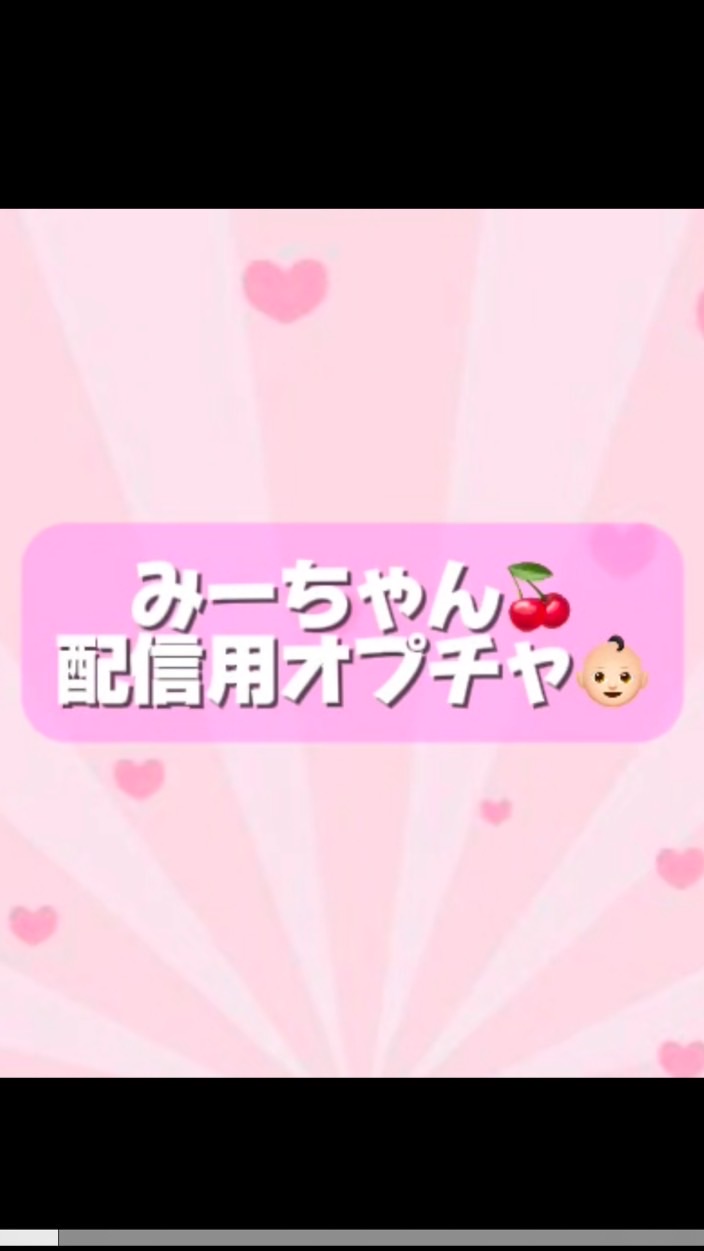 みーちゃん🎀配信用🎀発言禁止です🗣❌