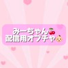 みーちゃん🎀配信用🎀発言禁止です🗣❌