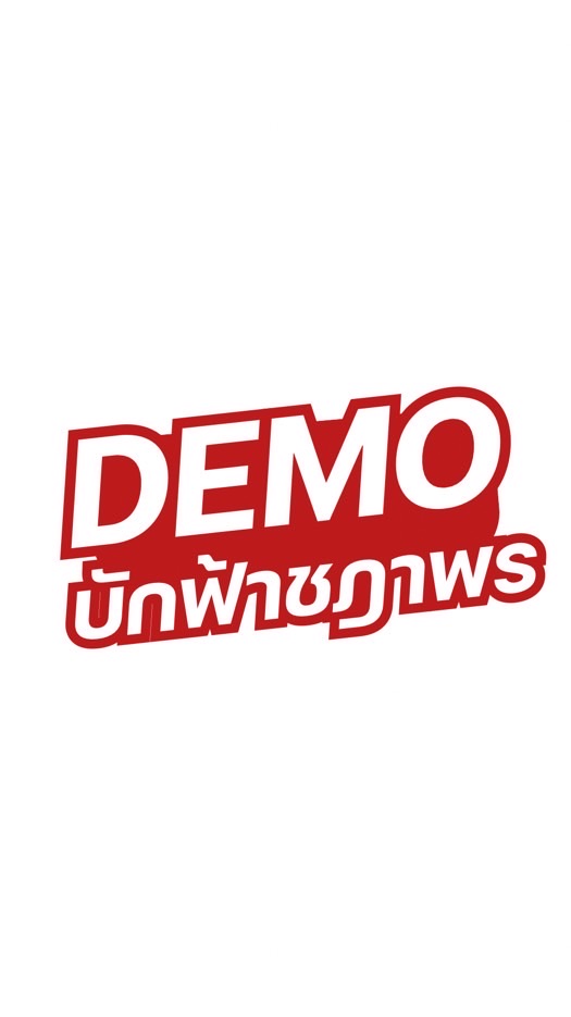 ทำไกด์ Demo บักฟ้า