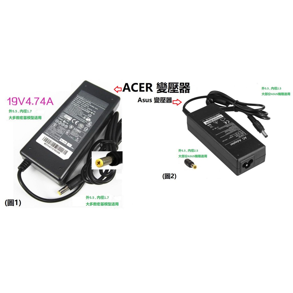 華碩ASUS宏碁ACER變壓器電源線充電器 19V 4.74A 3.95A 3.42A 通用19V 4.74 A (通用3.95A以及3.42A) 接頭規格 外5.5 , 內徑1.7 (大部分Acer