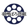 羽州ぼろ鳶組よさこい応援隊