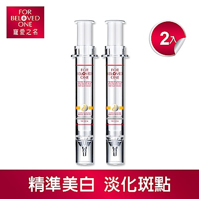 寵愛之名 白‧無瑕 乙基維他命C淡斑精華 12ml(二入)