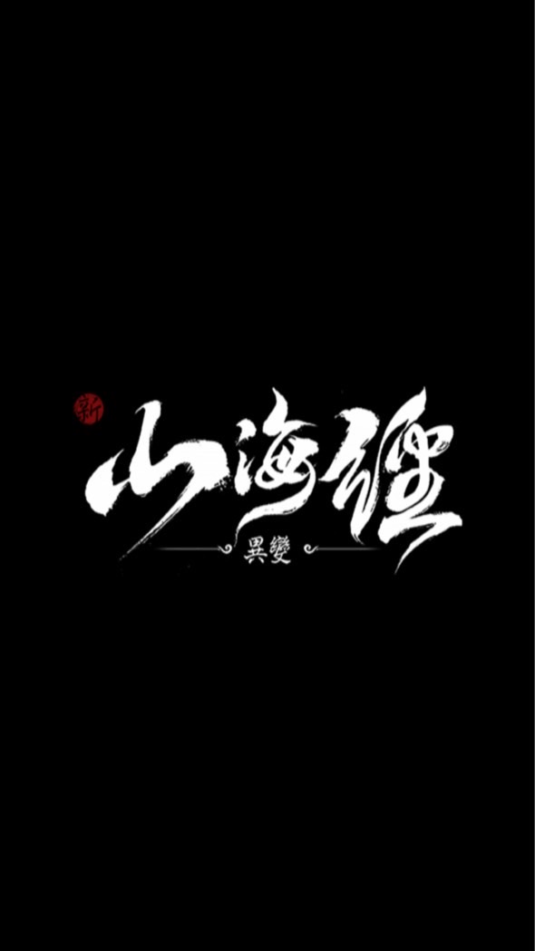 新山海經：異變「虎嘯龍吟」