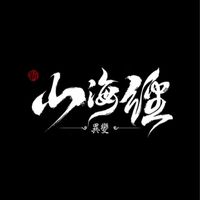 新山海經：異變「虎嘯龍吟」
