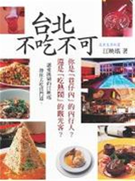 這本「台北不吃不可」是集結自雜誌的美食專欄中，關於台北地區的美食餐廳介紹。 二年...