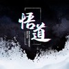悟道極速領域考核群