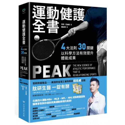 首刷限量贈品美國麻省理工毒物專家招名威認證肽研生醫 一錠有酵（獨家專利RD236酵素X益生菌）隨書附贈兩包，共12錠（6日份，市價158元）打造強健身體、供給充足營養、安排妥善修復、建立正確心態北美四