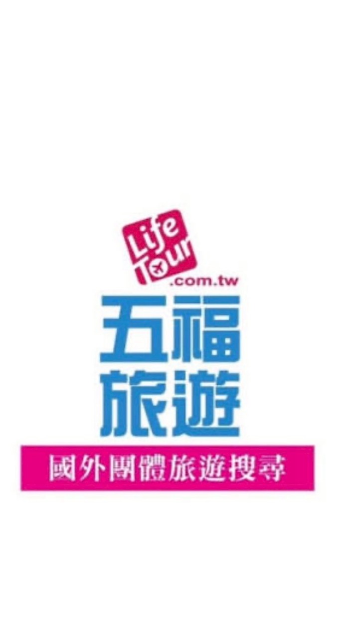 佐見啦生技X五福旅遊優惠群