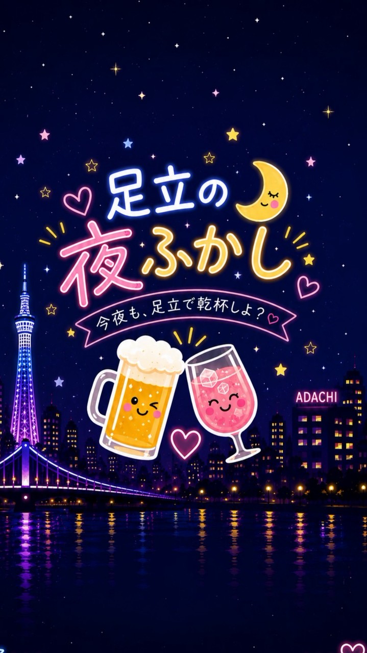 🌙✨足立の夜ふかし🍻✨ 北千住 飲み友・友達✨