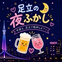 🌙✨足立の夜ふかし🍻✨ 北千住 飲み友・友達✨