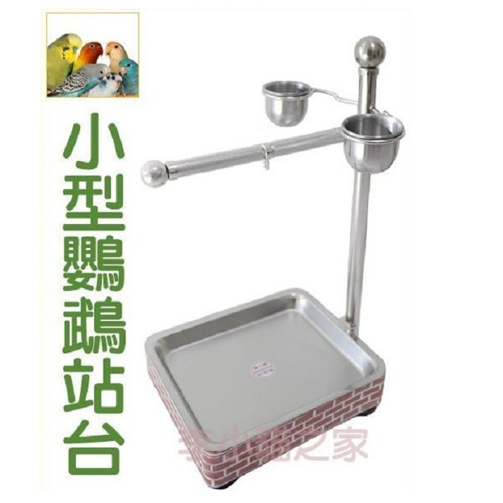 鳥用品配件《小型鸚鵡/小型鳥站台》不銹鋼材質，適合小型鳥、小型鸚鵡不鏽鋼材質，小巧美觀，可放置桌上，適合中小型鸚鵡使用，附腳鍊一條～ 【貼心小提醒】勿讓鸚鵡長期居住在站台上，鳥寶的腳爪適合攀爬，長期居