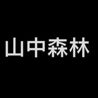 山中森林