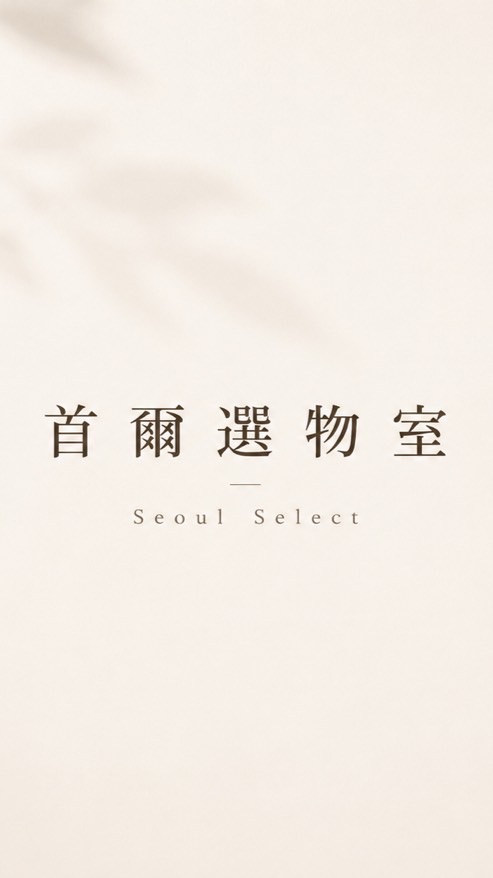 首爾選物室 Seoul Select