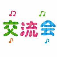 関東社会人交流会｜友達・飲み会・雑談　20代　30代　40代　50代