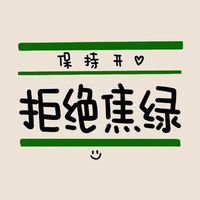 抱怨🙌🏻