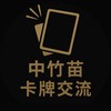 中竹苗人寶可夢卡牌 台日版 交流交易所