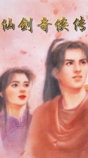 問劍長生-仙劍奇俠