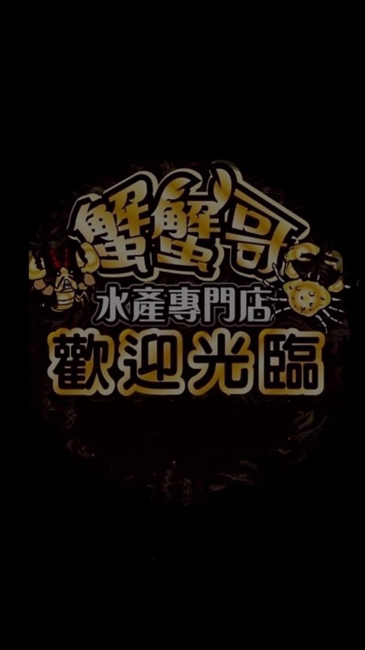 3.0蟹蟹哥水產專門店