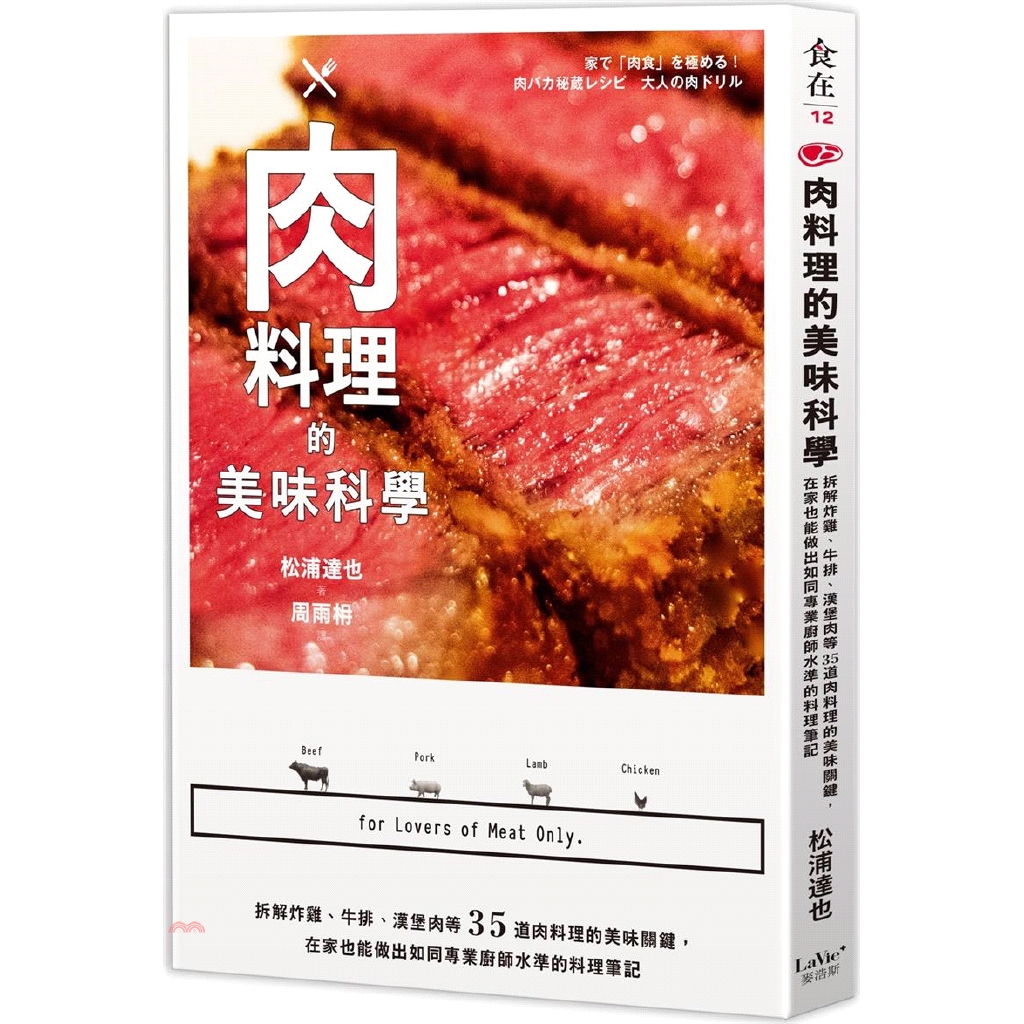 [79折]肉料理的美味科學：拆解炸雞、牛排、漢堡肉等35道肉料理的美味關鍵，在家也能做出如同專業廚師水準的料理筆記