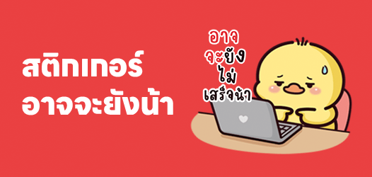 เหมือนจะดี แต่อาจจะยังน้า	