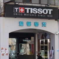 春天錶友社