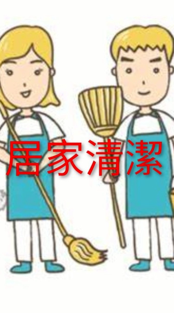 專業居家打掃服務團隊