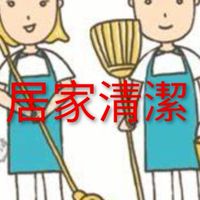 專業居家打掃服務團隊