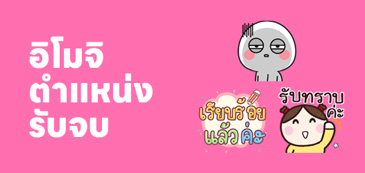 แนะนำอิโมจิ ตำแหน่งรับจบ
