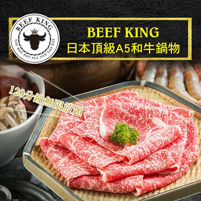 1.本券可1人於Beef King享用日本頂級A5和牛鍋物放題經典饗宴吃到飽乙客。(已含服務費) 餐點內容： 頂級肉品(日本和牛「內臀」部位／美國USDA PRIME特級沙朗／美國USDA PRIME