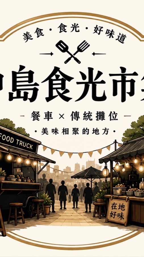 中島食光市集初階老闆群