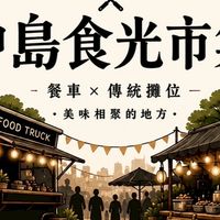 中島食光市集初階老闆群