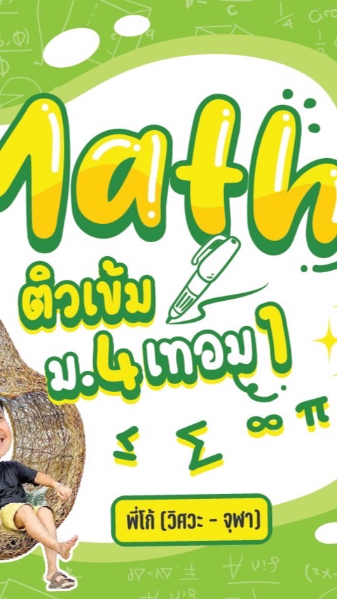 คณิต พี่โก้ ม.4 เทอม 1 ปี 2567