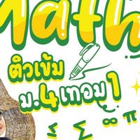 คณิต พี่โก้ ม.4 เทอม 1 ปี 2567