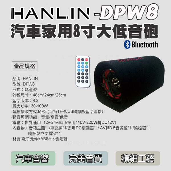 【全館折扣】 隧道式 藍芽 8吋 大低音砲 震撼音量 HANLIN-DPW8 汽車家用 家庭劇院 機車音響 電腦遊戲