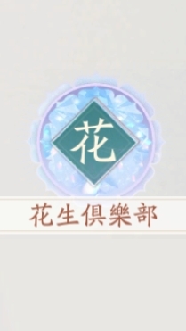 仙劍_花生俱樂部