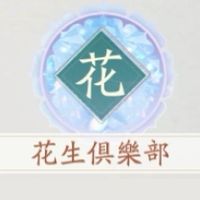 仙劍_花生俱樂部