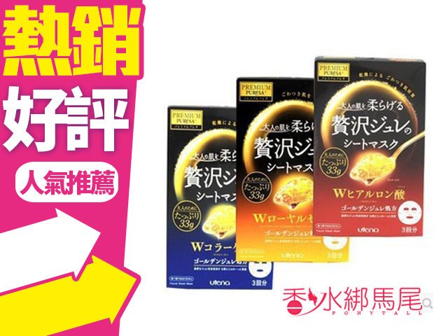 ◐香水綁馬尾◐UTENA 黃金面膜 33g 3回入 玻尿酸/膠原蛋白/蜂王漿 超奢華 精華液 面膜 日本銷售冠軍