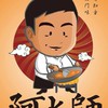 阿水師美食團購社