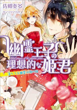 幽霊王子の理想的な姫君 落ちてる幽霊は俺の嫁 幽霊王子の理想的な姫君 落ちてる幽霊は俺の嫁 佐槻奏多 Line マンガ