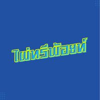 ไผ่ทรีพ้อยต์ฟุตบอลคลับ