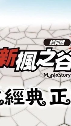 新楓之谷：經典版 討論群