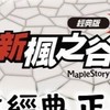 新楓之谷：經典版 討論群