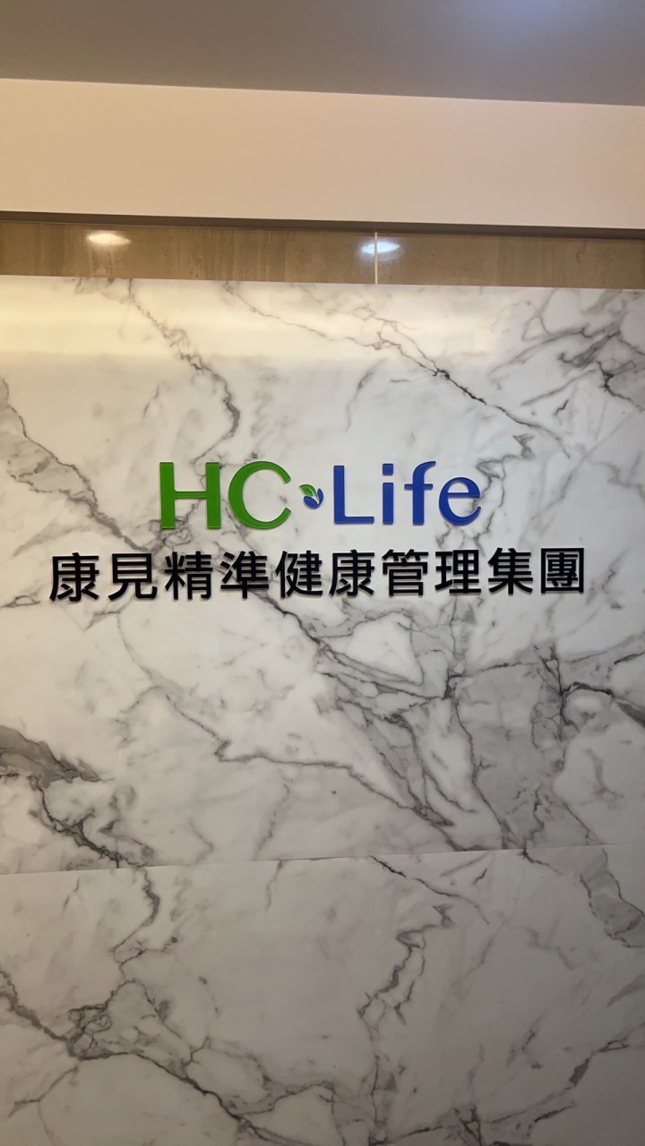 康見醫學講座/團購/健康諮詢