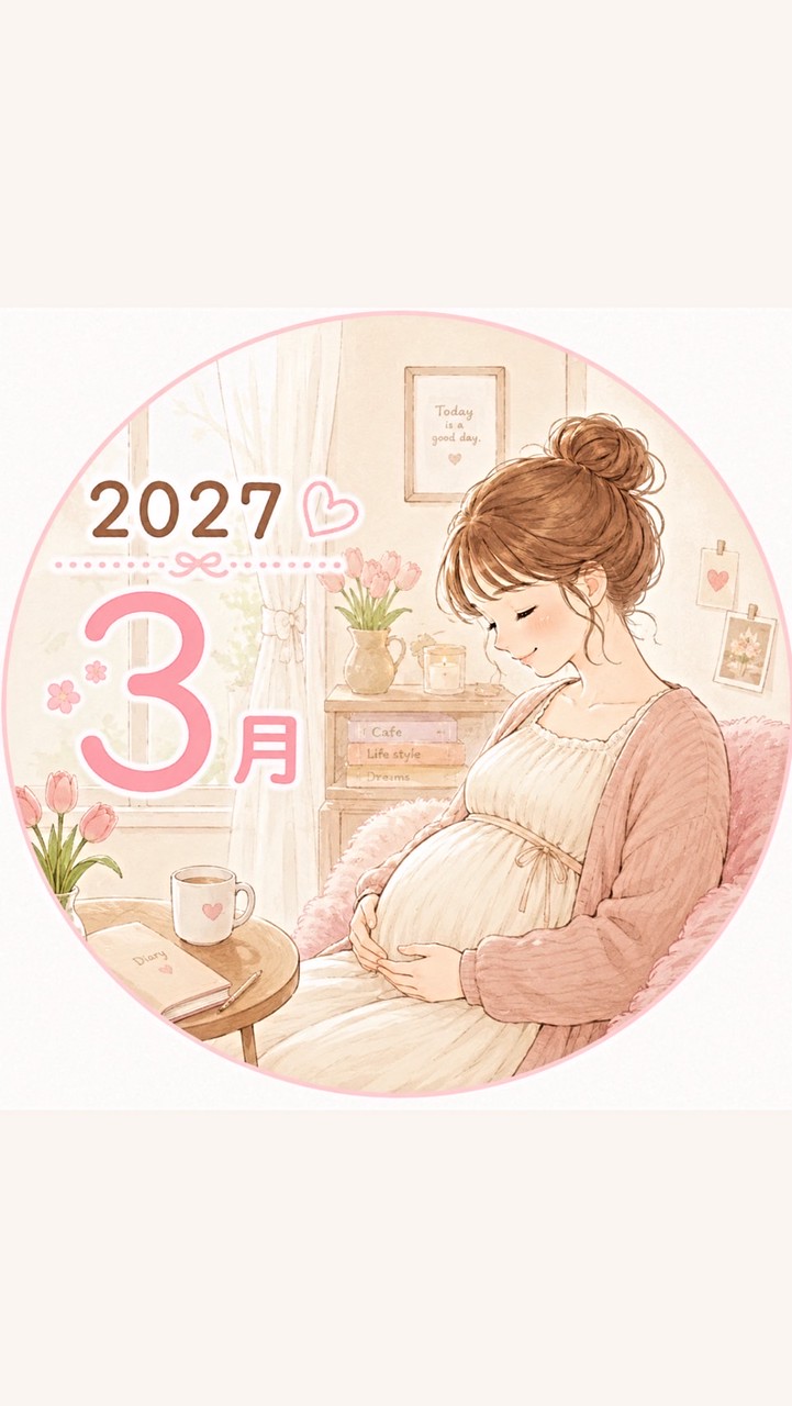 2027年(令和9年)3月出産予定ママの部屋👶🏻
