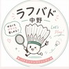 ラフバド中野｜初心者・経験者歓迎🏸