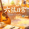 「六弦日常」吉他交流分享群