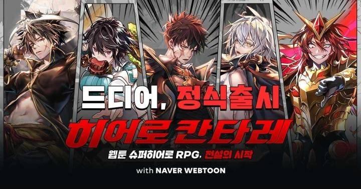 韓國naver Webtoon人氣英雄大集結 Hero Cantare 韓國google Play正式推出 遊戲基地 Line Today