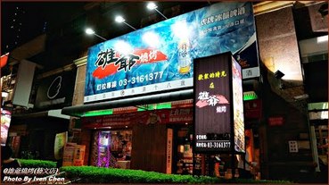 《桃園燒烤美食》平價必吃串燒、鹽蔥燒烤、燒肉滑蛋丼/CP值高紅外線燒烤/射飛鏢、大螢幕觀看球賽盛事/下班後最佳小酌Relax場所/『雄爺燒烤(藝文店)』